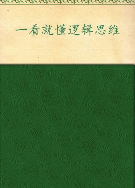 一看就懂逻辑思维(图解) (图文馆系列)