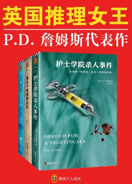 英国推理女王P.D.詹姆斯经典推理集(读客熊猫君出品,套装共3册。继柯南·道尔、阿加莎·克里斯蒂之后,被请进“国际犯罪小说名人堂”的第三位作家!)
