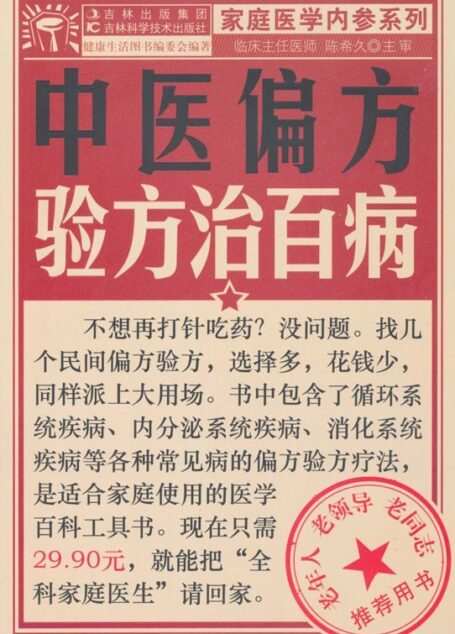 中医偏方验方治百病 (家庭医学内参系列)