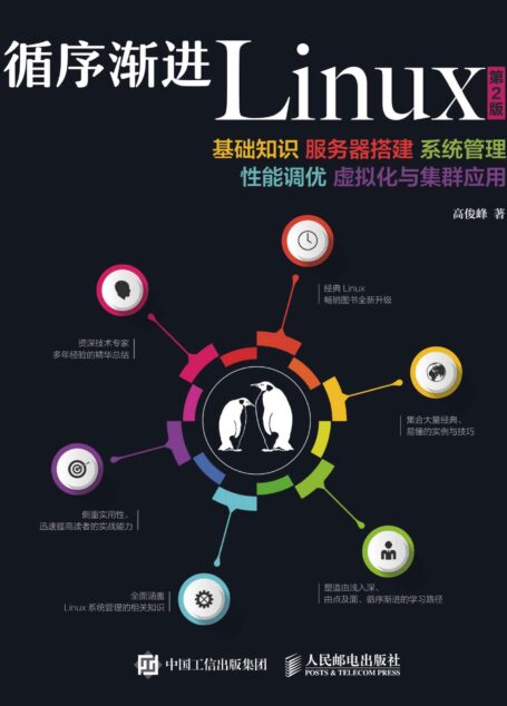 循序渐进Linux 第2版 基础知识 服务器搭建 系统管理 性能调优 虚拟化与集群应用