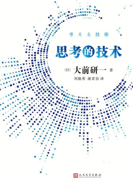 思考的技术(“全球五位管理大师”之一,“日本战略之父”大前研一集三十年经验之大成,培养二十一世纪具有竞争力的思维方式)