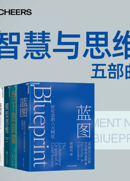 智慧与思维五部曲(国际心理学、哲学大师助你清醒思考,看破一切套路,39位中外多学科学者齐声赞叹,2020年前所未有的荐读阵容)