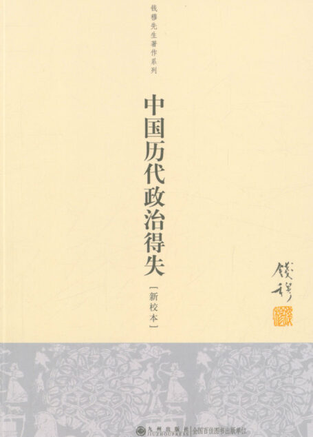 中国历代政治得失