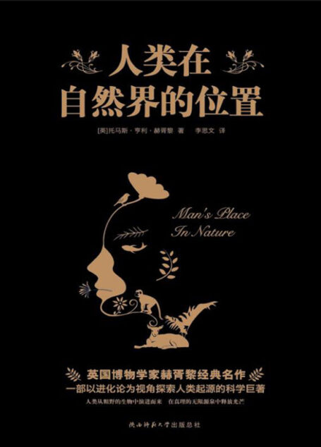 人类在自然界的位置(一本写给大众的生物学经典科普读物,探索人类起源的谜题!)