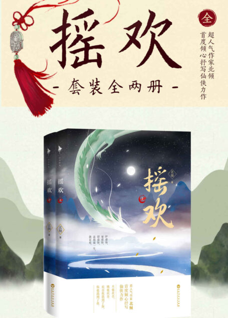 摇欢(套装全两册)(人气作家北倾首度倾心抒写仙侠力作。天也欢喜,地也欢喜。欢喜我遇到了你,你也遇到了我。)