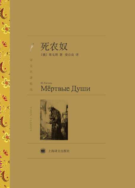 死农奴(译文名著精选)