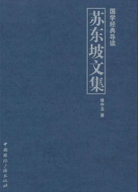 苏东坡文集 (国学经典导读)