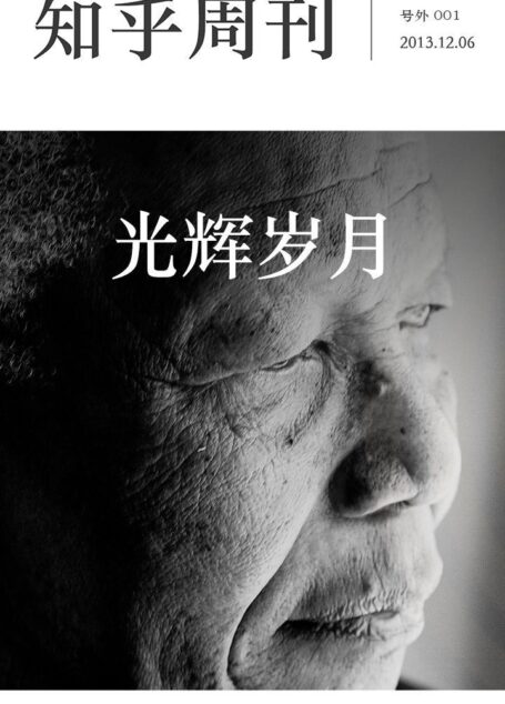 知乎周刊·光辉岁月