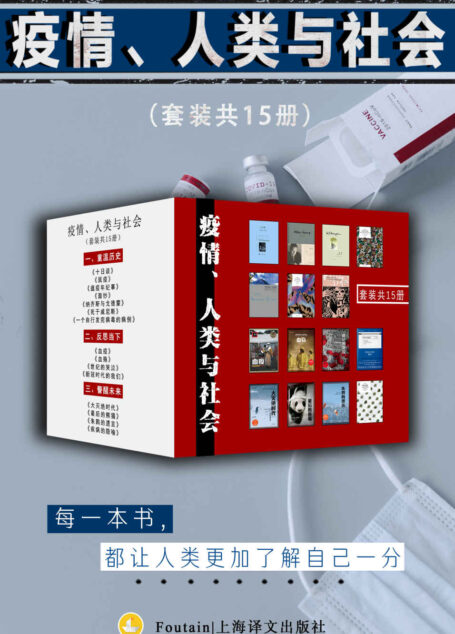 疫情、人类与社会(套装共15册)【上海译文出品!囊括世界巨著、警世之作、科学写作经典、普利策奖最佳非虚构图,探讨新冠疫情带给人类的危机与转变!用疾病的隐喻,抵抗此时此刻的逃避与失忆!】