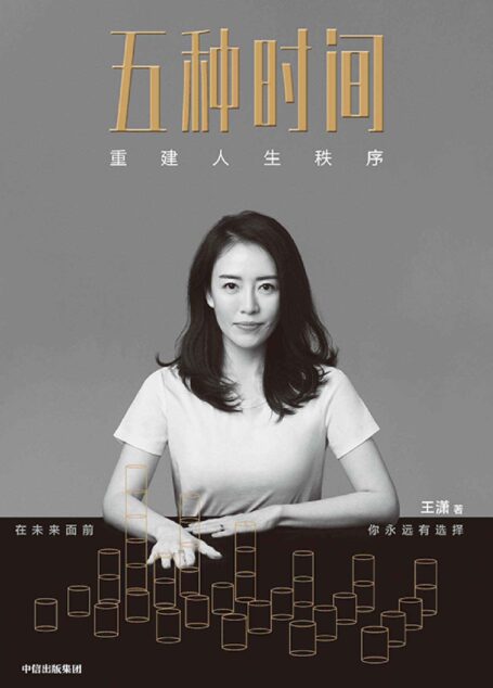 五种时间：重建人生秩序（畅销书作家王潇人生时间管理指南。在时间面前，你永远有选择。清华大学心理学主任彭凯平、经纬中国创始合伙人张颖、舞蹈家杨丽萍推荐）
