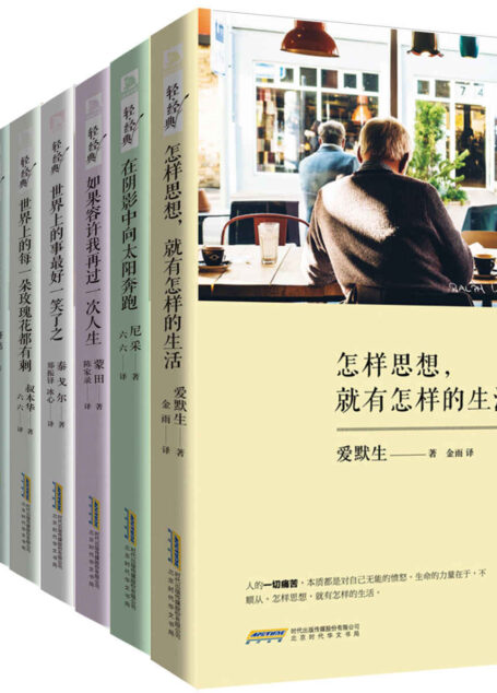 轻经典系列(套装共10册):包括济慈,拜伦,泰戈尔,尼采,培根,叔本华,莎士比亚,爱默生 ,梭罗 ,蒙田 10位文学大师的经典作品