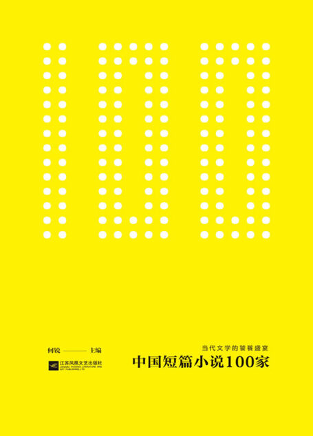 中国短篇小说100家(套装共4册)