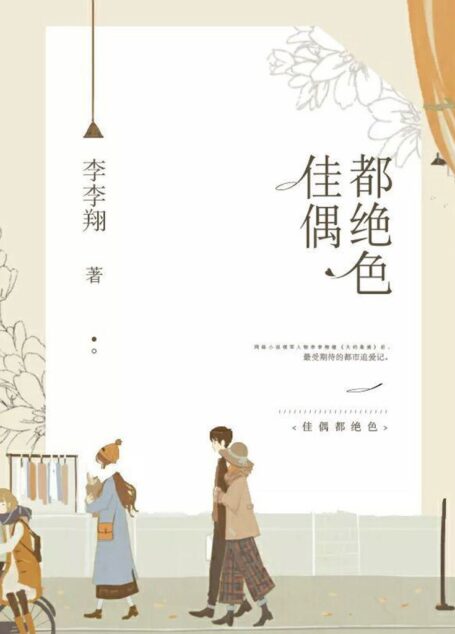 佳偶都绝色(网络小说领军人物李李翔继腾讯独播都市情感剧《大约是爱》后最受期待的新作,致力打造青春版《北京遇上西雅图》。)