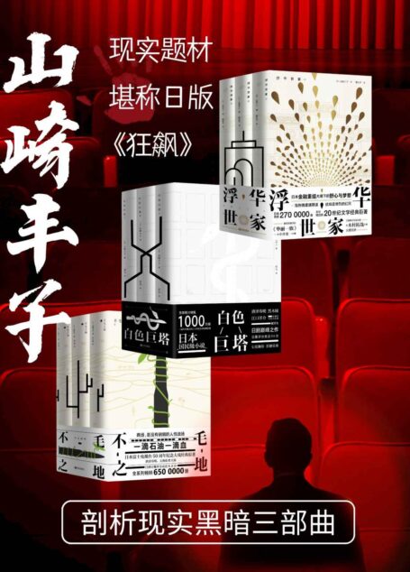 山崎丰子剖析现实黑暗三部曲（日版的《狂飙》，套装包含《白色巨塔》《浮华世家》《不毛之地》，分别讲述金融、医疗、政治的背后的内幕）