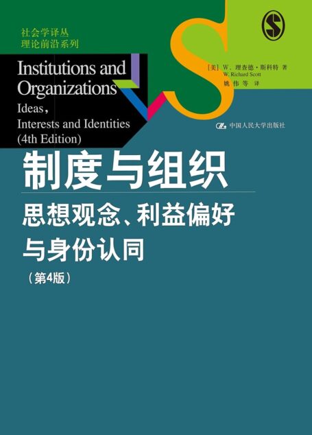 制度与组织:思想观念、利益偏好与身份认同(第4版)(社会学译丛·理论前沿系列)