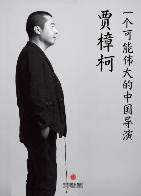 贾樟柯:一个可能伟大的中国导演 (中国故事)