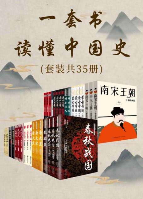 一套书读懂中国史(套装共35册,了解中国历史不可错过的经典必读书,以时间为经,串联历史演变过程,感受历史兴衰,以人物为纬,揭示历史和人性的诡秘)