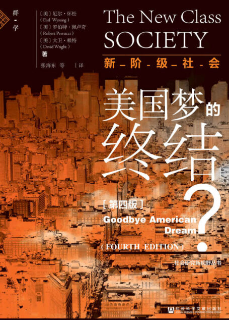 新阶级社会：美国梦的终结？（第4版）【近年来，美国社会结构到底发生了怎样变化？“狂人”特朗普的政策是否能挽救衰败的美利坚？】 (社会研究新视野丛书)