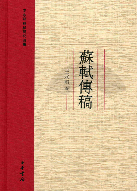 苏轼传稿－－王水照苏轼研究四种