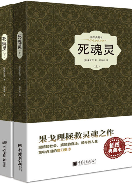 死魂灵(插图典藏本)(果戈理拯救灵魂之作)