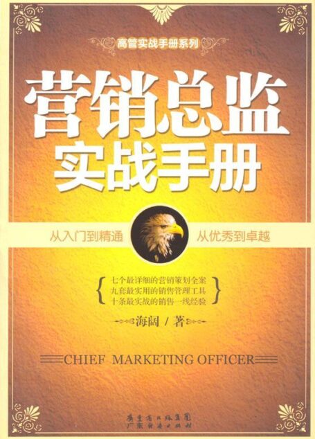 营销总监实战手册 (高管实战手册系列)