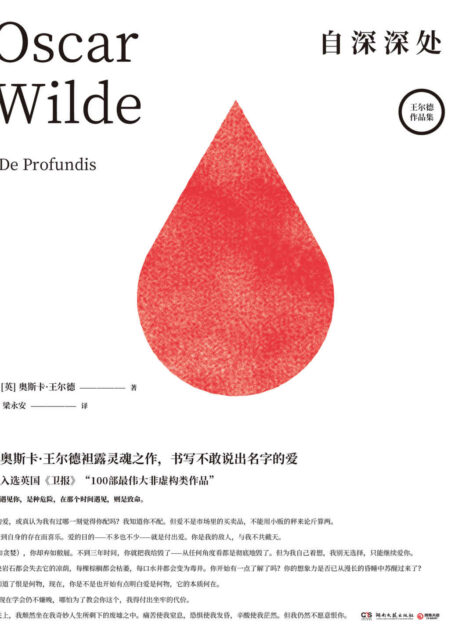 自深深处(“遇见你,是种危险,在那个时间遇见,则是致命。”奥斯卡·王尔德袒露灵魂之作,书写不敢说出名字的爱。)