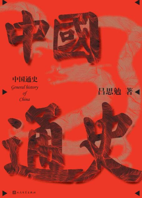 中国通史(一本在手,读懂中国大历史;吕思勉先生更被称道、更通俗的白话文《中国通史》;高中生必读历史图书) (吕思勉中国史丛书)