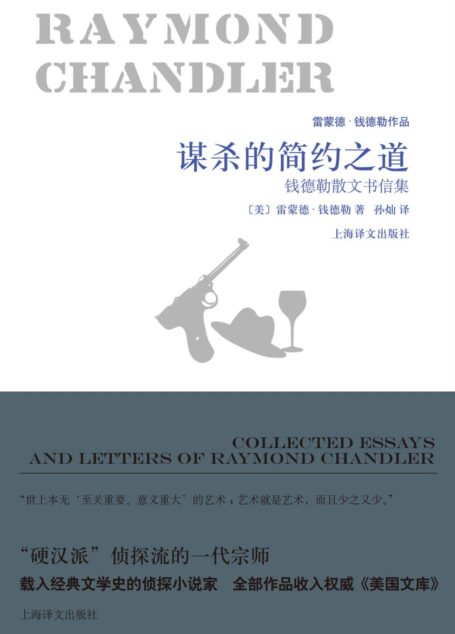 谋杀的简约之道:钱德勒散文书信集