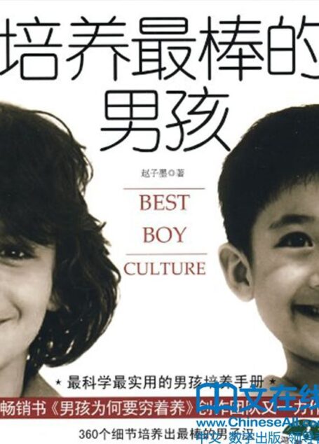 培养最棒的男孩