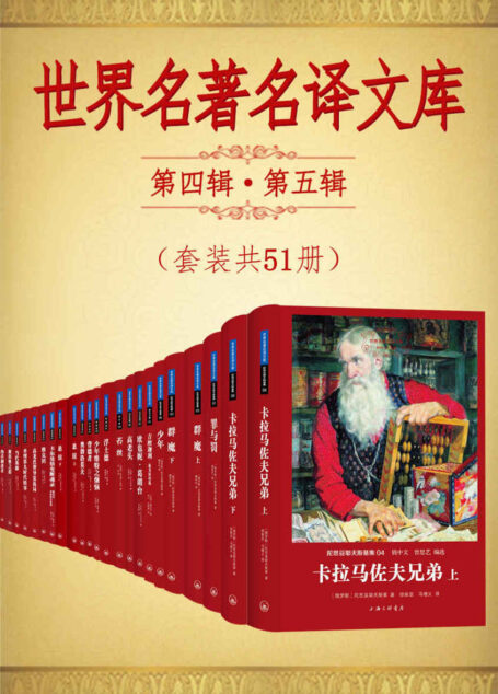 世界名著名译文库第四辑第五辑合集(套装共51册)