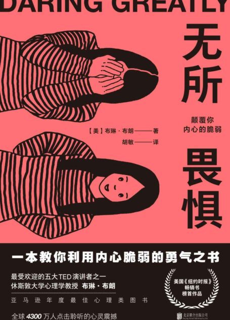 无所畏惧：颠覆你内心的脆弱（一本教你利用内心脆弱的勇气之书）