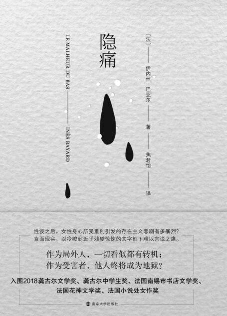 隐痛(法国龚古尔文学奖入围作品,一出由性侵引发的悲剧,揭示被性侵后,女性身心所承受的难以想象、难以言说的痛苦,展示生活巨大、复杂的黑洞。) (守望者·文学)