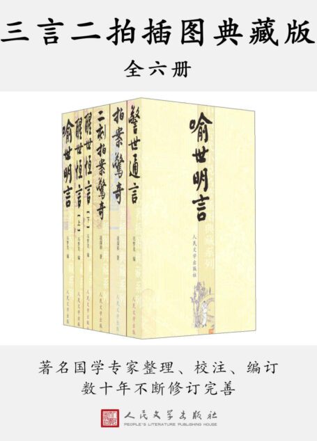 三言二拍插图典藏版:全六册(数十年不断修订完善;著名学者、古典文学专家校注;注释详尽准确,为其它版本所不及)