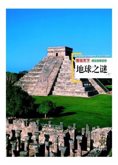 图说天下:地球之谜 (国家地理系列)