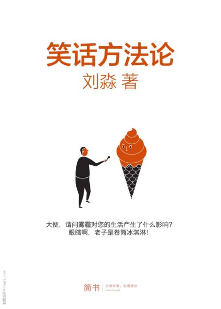 笑话方法论（一本正经地教你讲笑话） (简书小说)