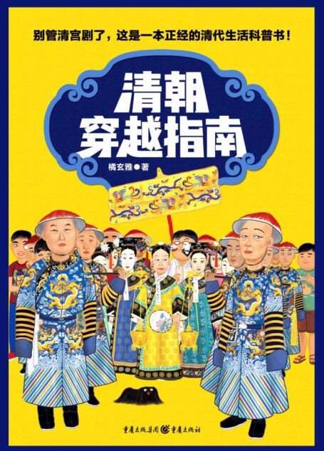 清朝穿越指南