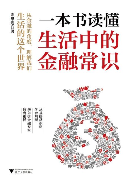 一本书读懂生活中的金融常识(懂点有用的知识,比任何专家都管用)