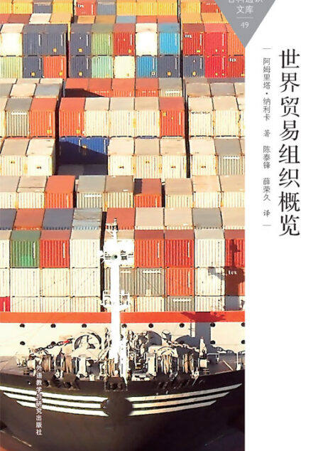 世界贸易组织概览 (百科通识文库)