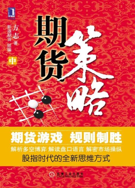 期货策略(中) (操盘手实战丛书)