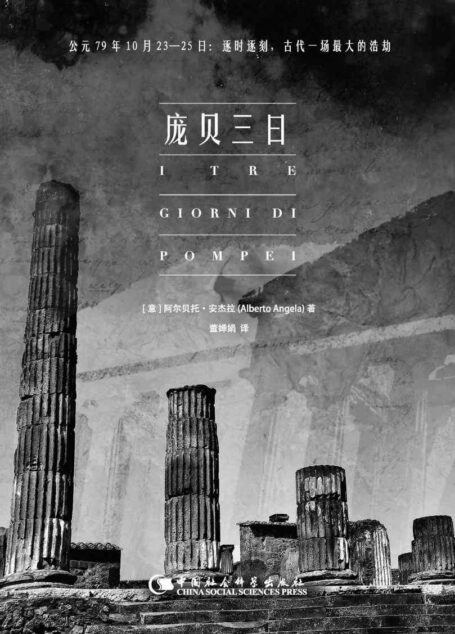 庞贝三日(穿越千年繁华陨落 还原庞贝古城的毁灭与重生 意大利国家电视台知名电视节目撰稿人阿尔贝托•安杰拉撰写 弥补BBC纪录片《庞贝的最后一天》 《古罗马一日游》作者近作)