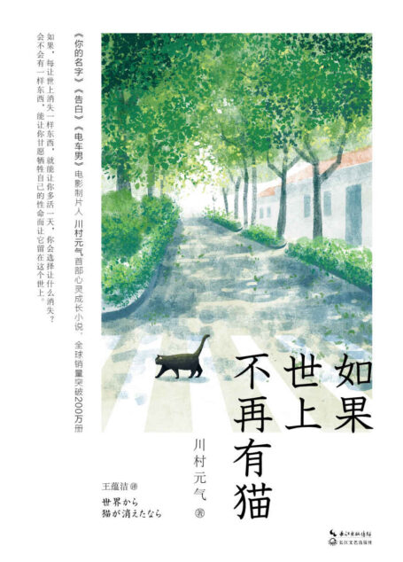 如果世上不再有猫【《你的名字》电影制片人暖心力作,全球累计销量超200万册,平均每2个通宵读完】