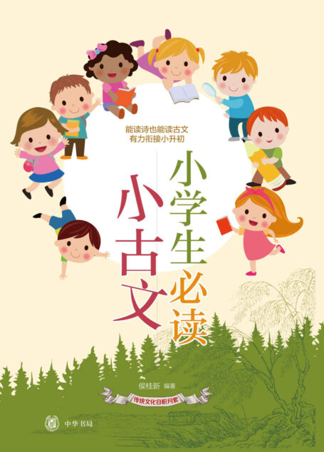 小学生必读小古文–传统文化日积月累 (中华书局出品)