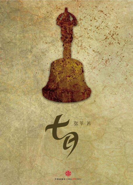 七日 (中国故事)