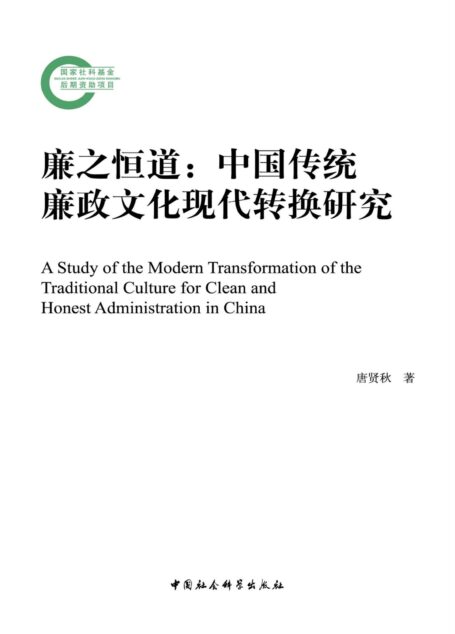 廉之恒道：中国传统廉政文化现代转换研究 (国家社科基金后期资助项目)