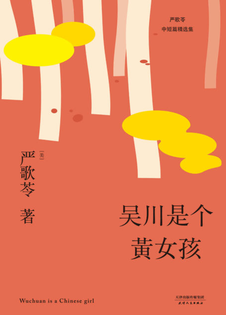 吴川是个黄女孩(严歌苓中短篇小说集，那些远离故土的“黄女孩”们的悲欢离合) (严歌苓文集2018)