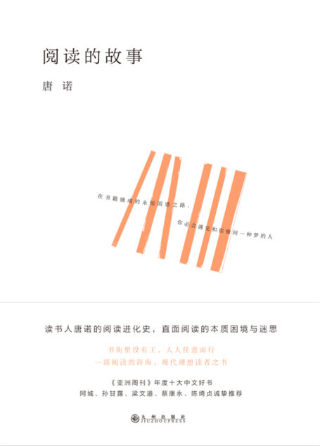 阅读的故事(一部阅读的辞海,现代理想读者之书 《亚洲周刊》年度十大中文好书,阿城、孙甘露、梁文道、蔡康永、陈绮贞诚挚推荐 理想国出品)