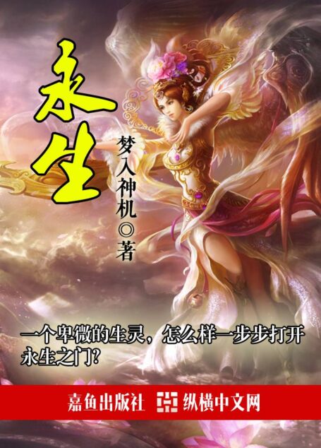 永生
