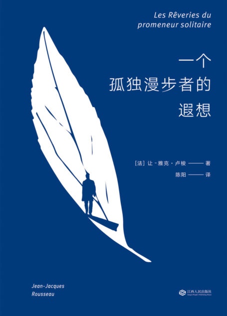 一个孤独漫步者的遐想(卢梭临终遗作,一个孤独隐居者的自我对话)(果麦经典)