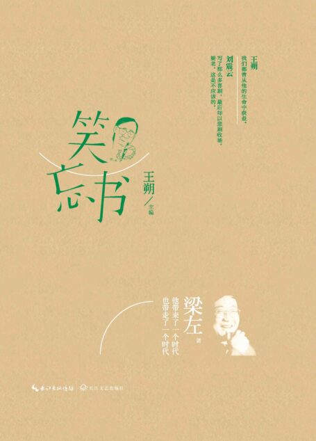 笑忘书（王朔整理、主编、作序） (梁左作品集)