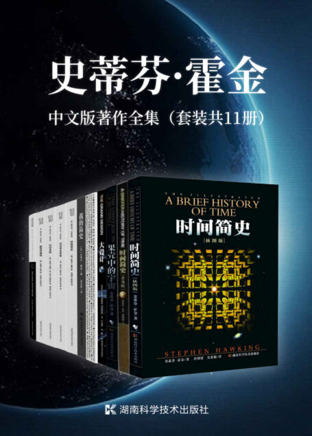 史蒂芬·霍金中文版著作全集(套装共11册)(“宇宙之王”史蒂芬·霍金中文版著作全集,含经典三部曲、遗作《十问》、自传《我的简史》、讲演录等)